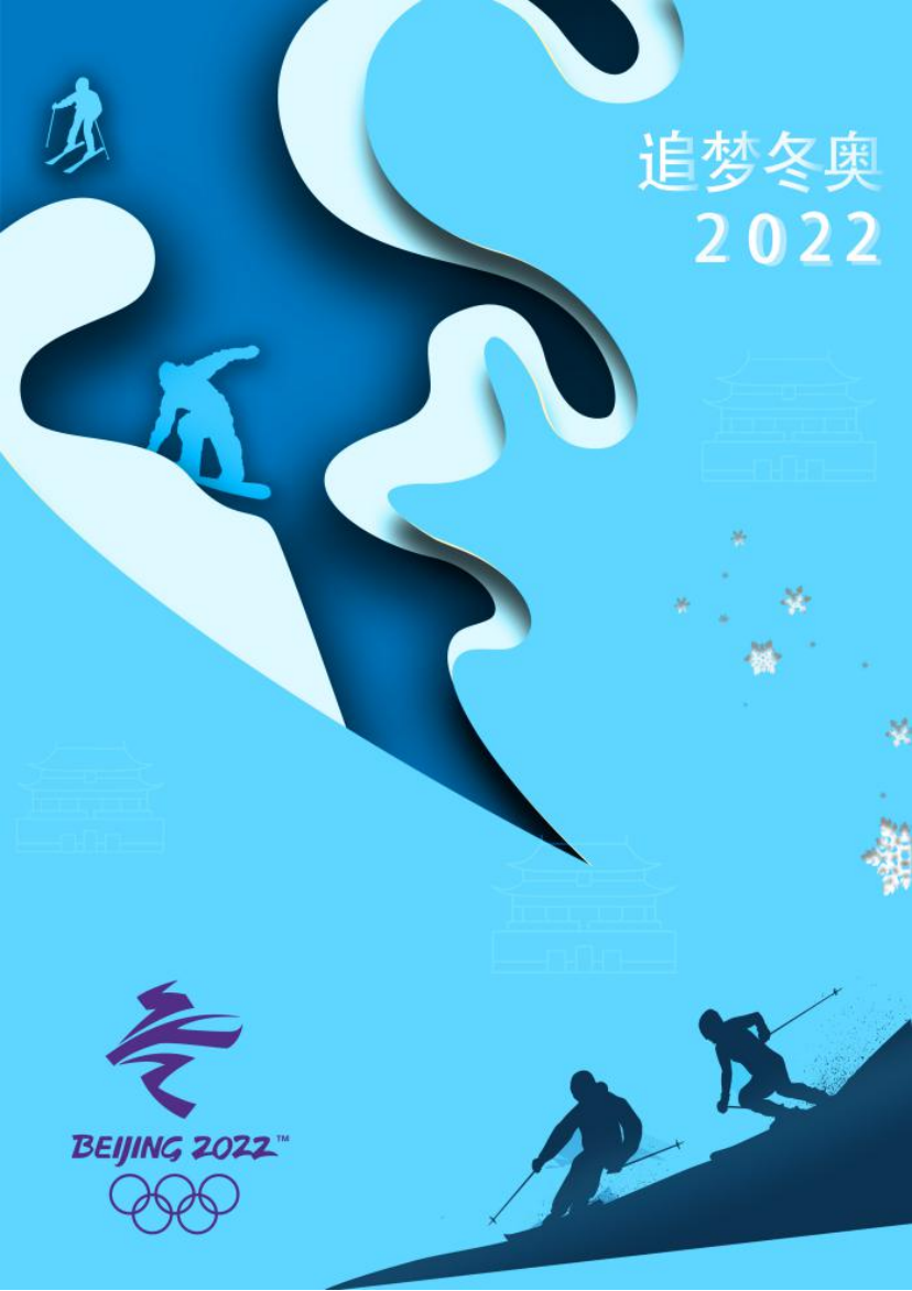 作品感悟:冬奥会主题海报以冰雪元素为主,迎接2022年北京冬奥会